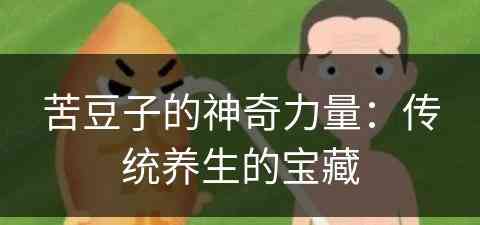 苦豆子的神奇力量：传统养生的宝藏